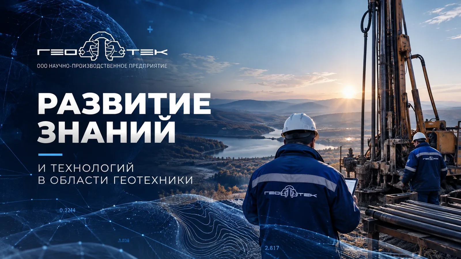 Обложка проекта «НПП Геотек»