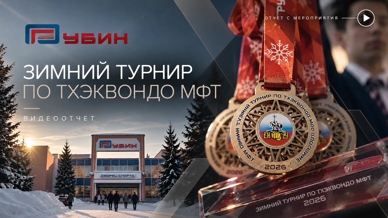 Обложка проекта «Отчёт с соревнований по тхэквондо»